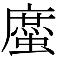 漢字の䗪