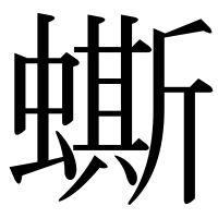 漢字の蟖