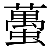 漢字の蠆