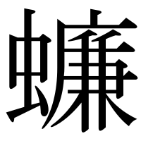 漢字の蠊