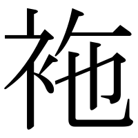 漢字の袘