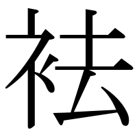 漢字の袪