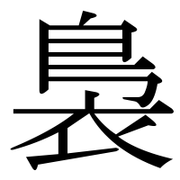 漢字の裊
