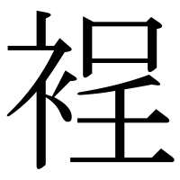 漢字の裎
