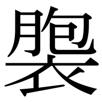 漢字の褜