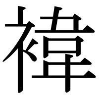 漢字の褘