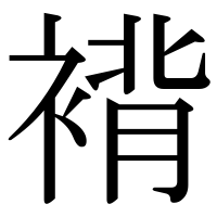 漢字の褙