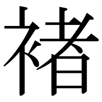 漢字の褚