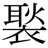 漢字の褧