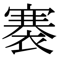 漢字の褰