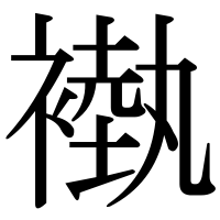 漢字の褹
