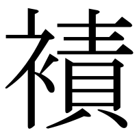 漢字の襀