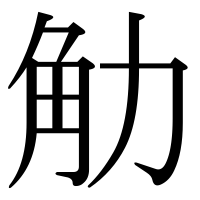 漢字の觔