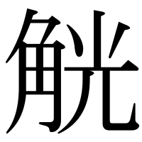 漢字の觥
