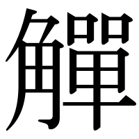 漢字の觶