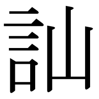漢字の訕