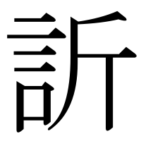 漢字の訢