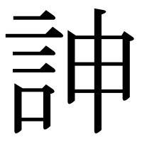 漢字の訷