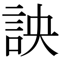 漢字の詇