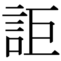 漢字の詎