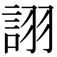 漢字の詡