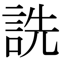 漢字の詵