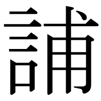 漢字の誧