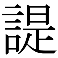 漢字の諟