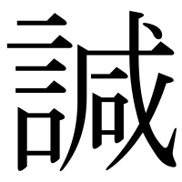 漢字の諴