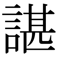 漢字の諶