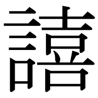 漢字の譆