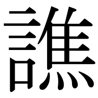 漢字の譙