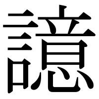 漢字の譩