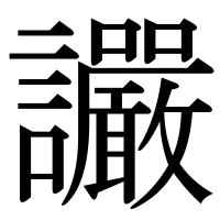 漢字の讝