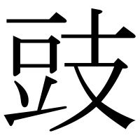 漢字の豉
