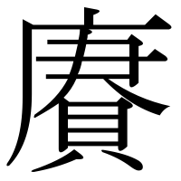 漢字の賡