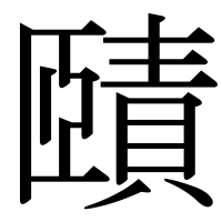 漢字の賾