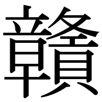 漢字の贛
