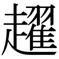 漢字の趯