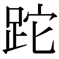 漢字の跎