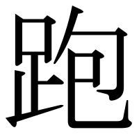 漢字の跑
