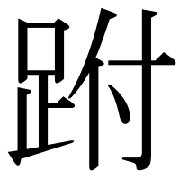 漢字の跗