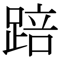 漢字の踣