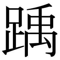 漢字の踽
