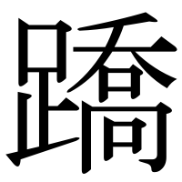 漢字の蹻