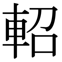 漢字の軺