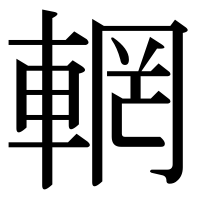 漢字の輞