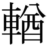 漢字の輶