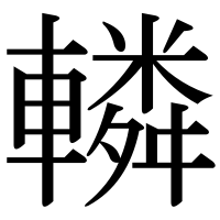 漢字の轔