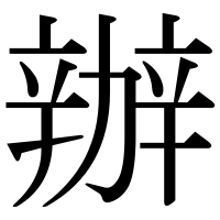 漢字の辦